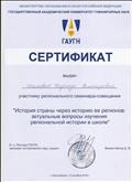 сертификат участника регионального семинара-совещания "История страны через историю её регионов: актуальные вопросы изучения региональной истории в школе" сертификат участника регионального семинара-совещания "История страны через историю её регионов: актуальные вопросы изучения региональной истории в школе"